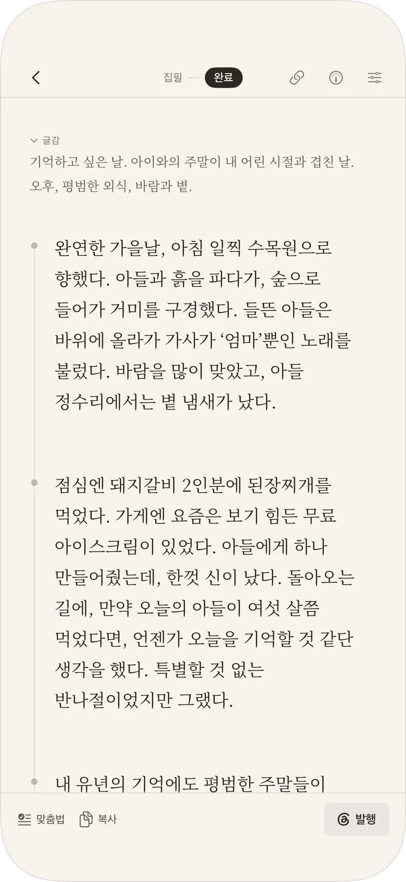 처음에 적어둔 글감 메모가 위에 남아 있고, 그 아래로 타래가 이어지는 화면