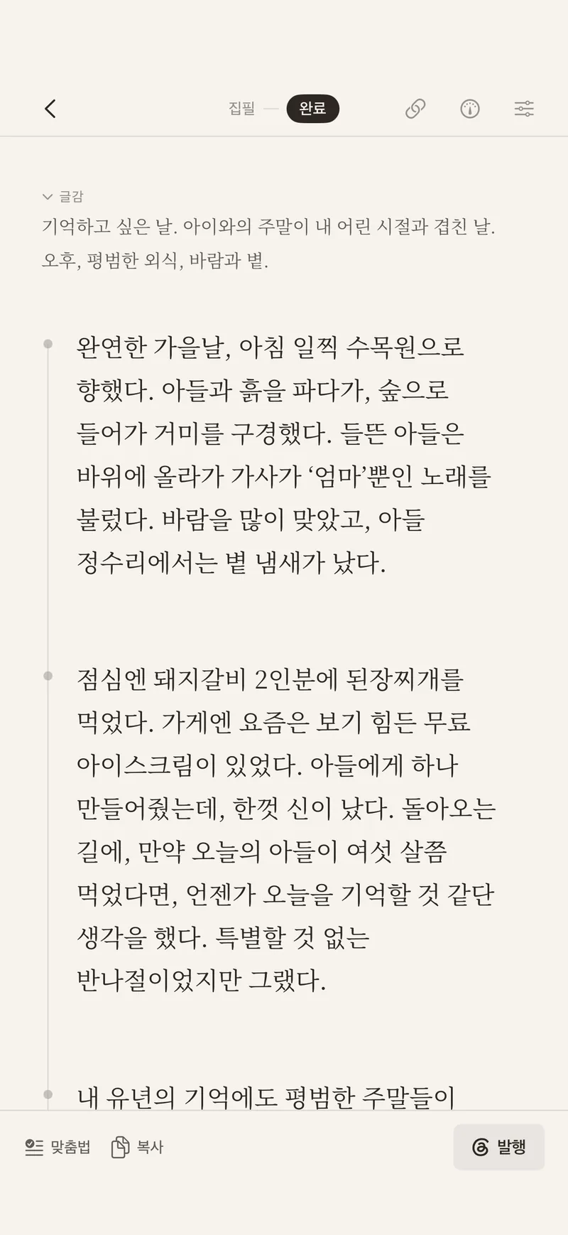 처음에 적어둔 글감 메모가 위에 남아 있고, 그 아래로 타래가 이어지는 화면