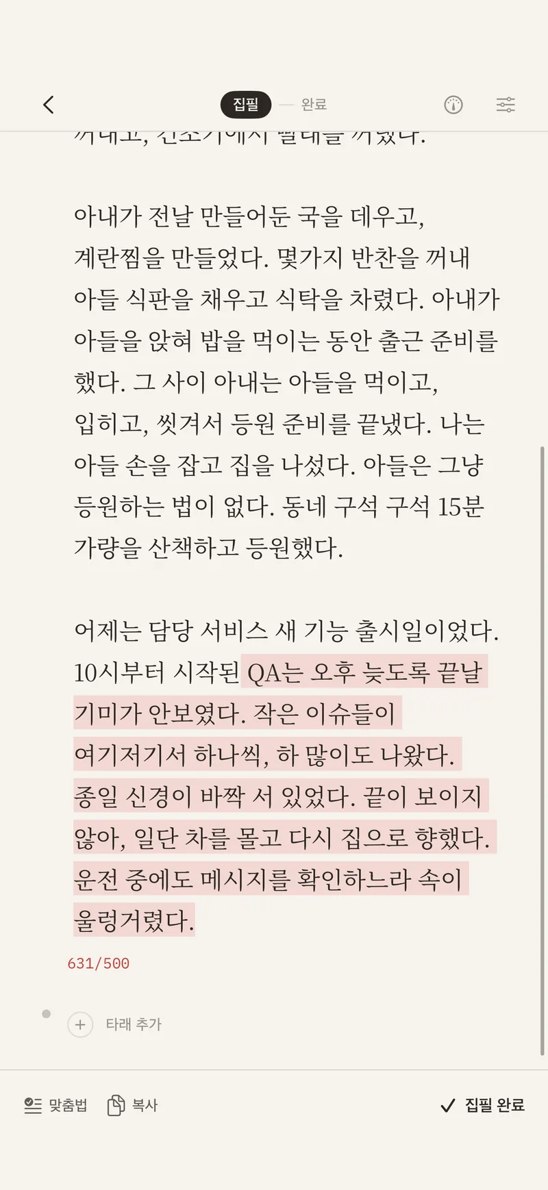 500자를 넘긴 타래 — 넘친 부분에만 옅은 붉은 밑칠이 깔리고 631/500이 표시된 화면