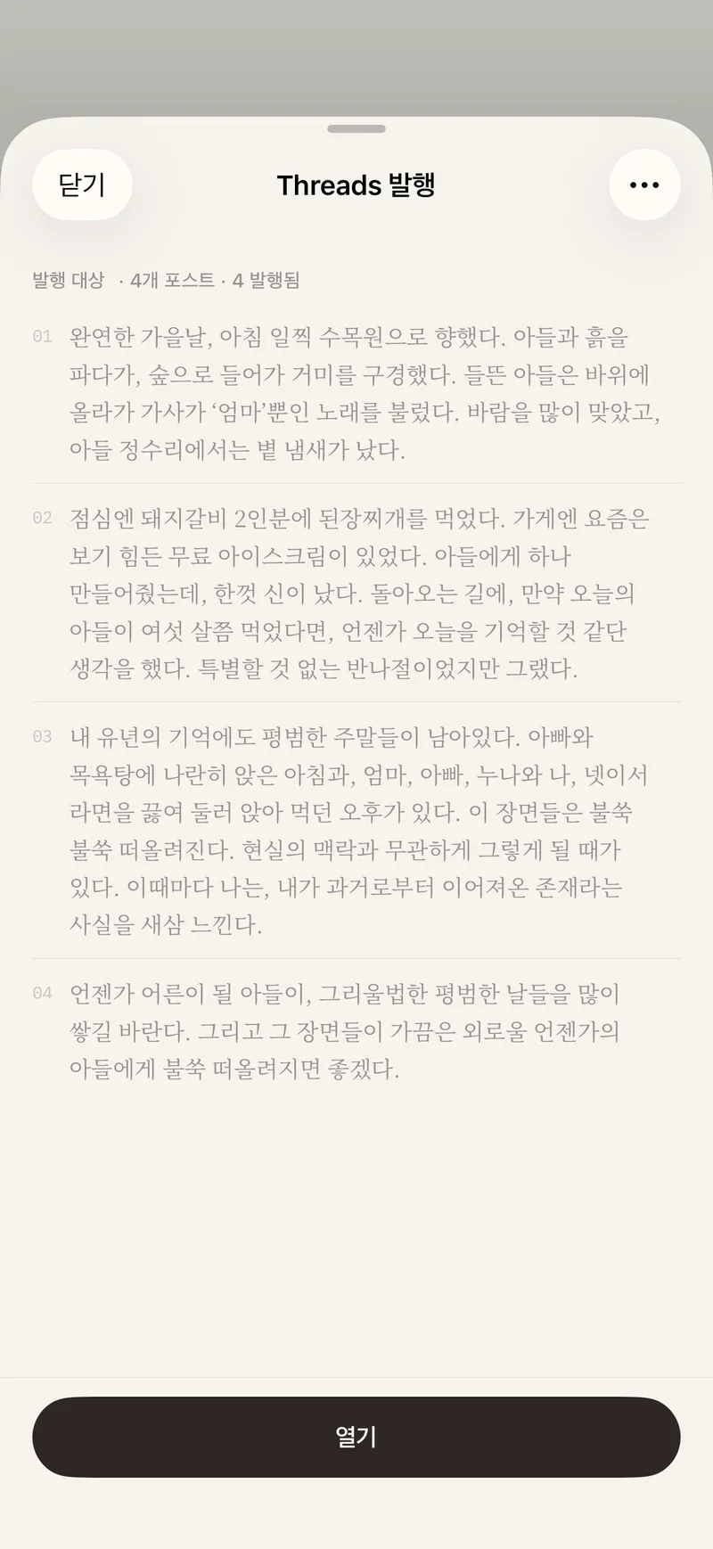 Threads 발행 화면 — 네 개 포스트가 모두 발행되었고 아래에 열기 버튼이 있는 화면