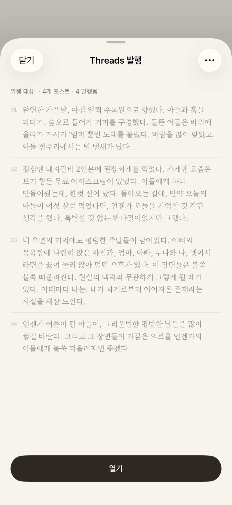 Threads 발행 화면 — 네 개 포스트가 모두 발행되었고 아래에 열기 버튼이 있는 화면