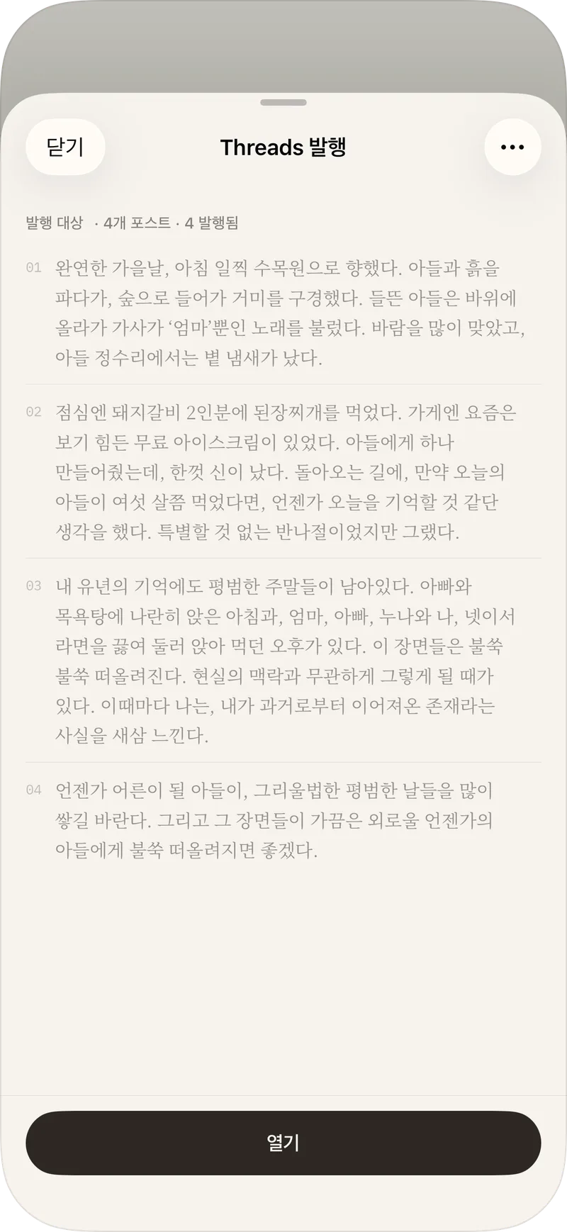 Threads 발행 화면 — 네 개 포스트가 모두 발행되었고 아래에 열기 버튼이 있는 화면