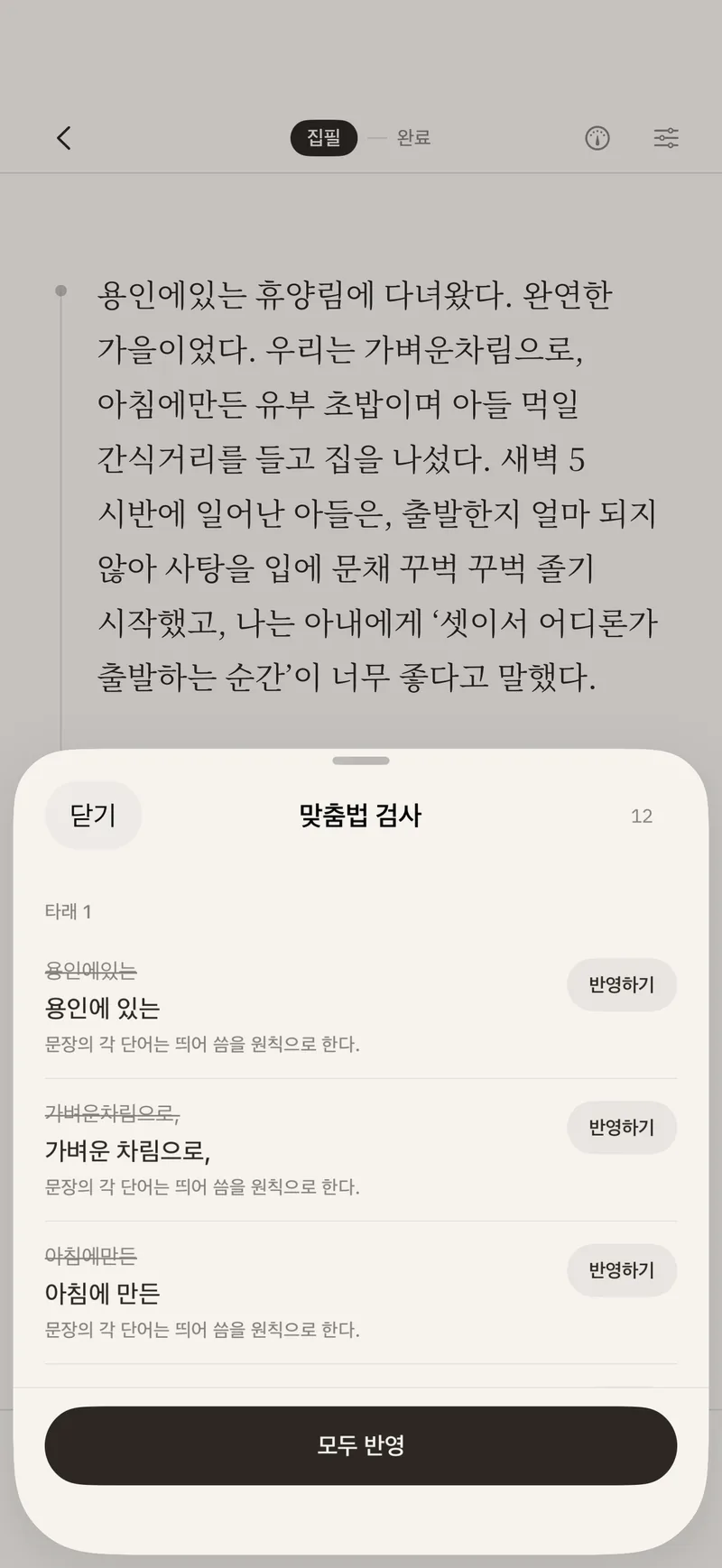 맞춤법 검사 결과 — 고칠 곳마다 원래 표기와 제안이 놓이고, 하나씩 반영하거나 아래 「모두 반영」으로 한 번에 반영할 수 있는 화면