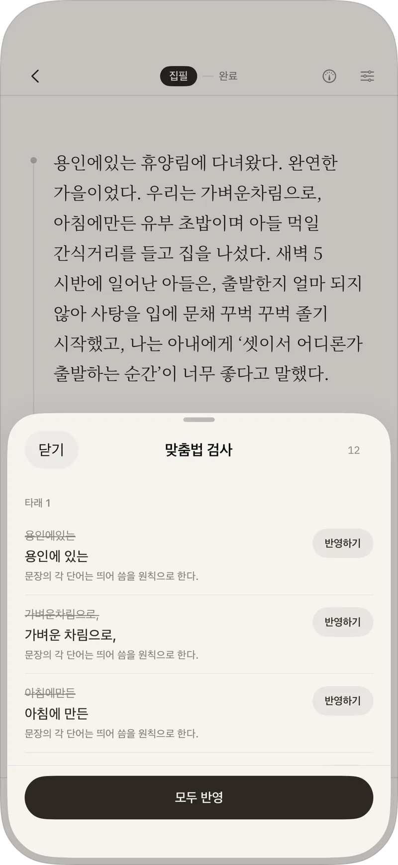 맞춤법 검사 결과 — 고칠 곳마다 원래 표기와 제안이 놓이고, 하나씩 반영하거나 아래 「모두 반영」으로 한 번에 반영할 수 있는 화면