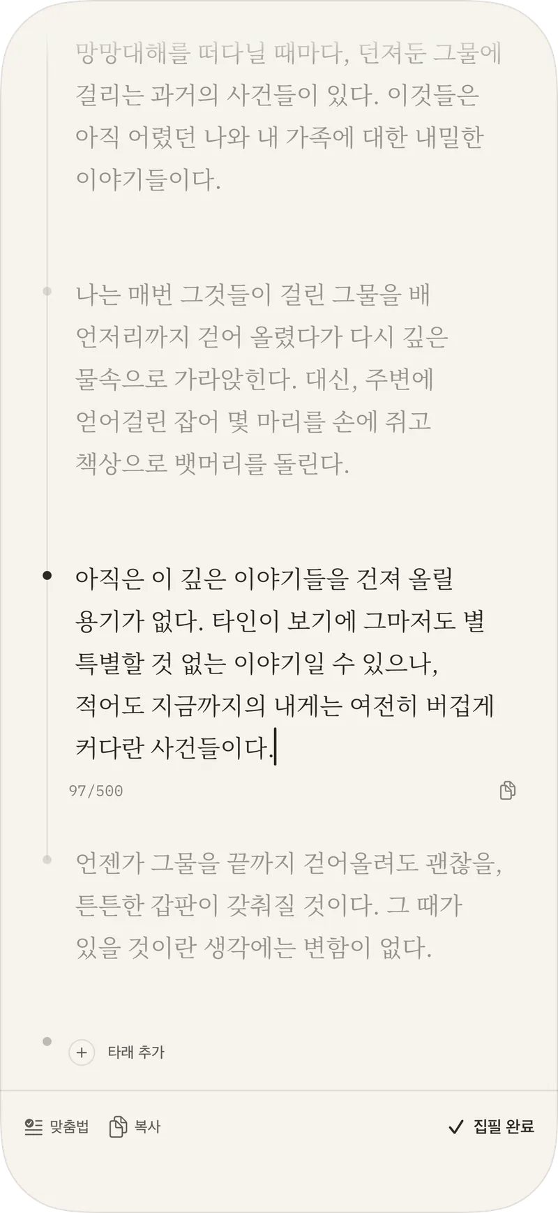작성 모드 — 쓰고 있는 타래만 또렷하고 나머지는 흐리게 가라앉은 Rapt 화면