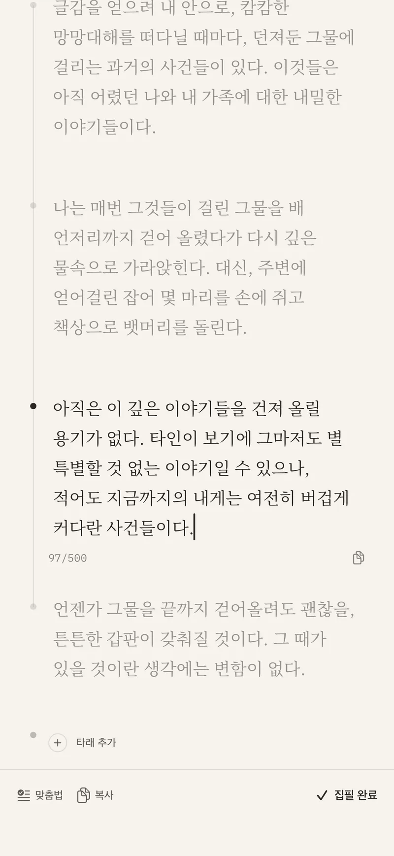 작성 모드 — 쓰고 있는 타래만 또렷하고 나머지는 흐리게 가라앉은 Rapt 화면