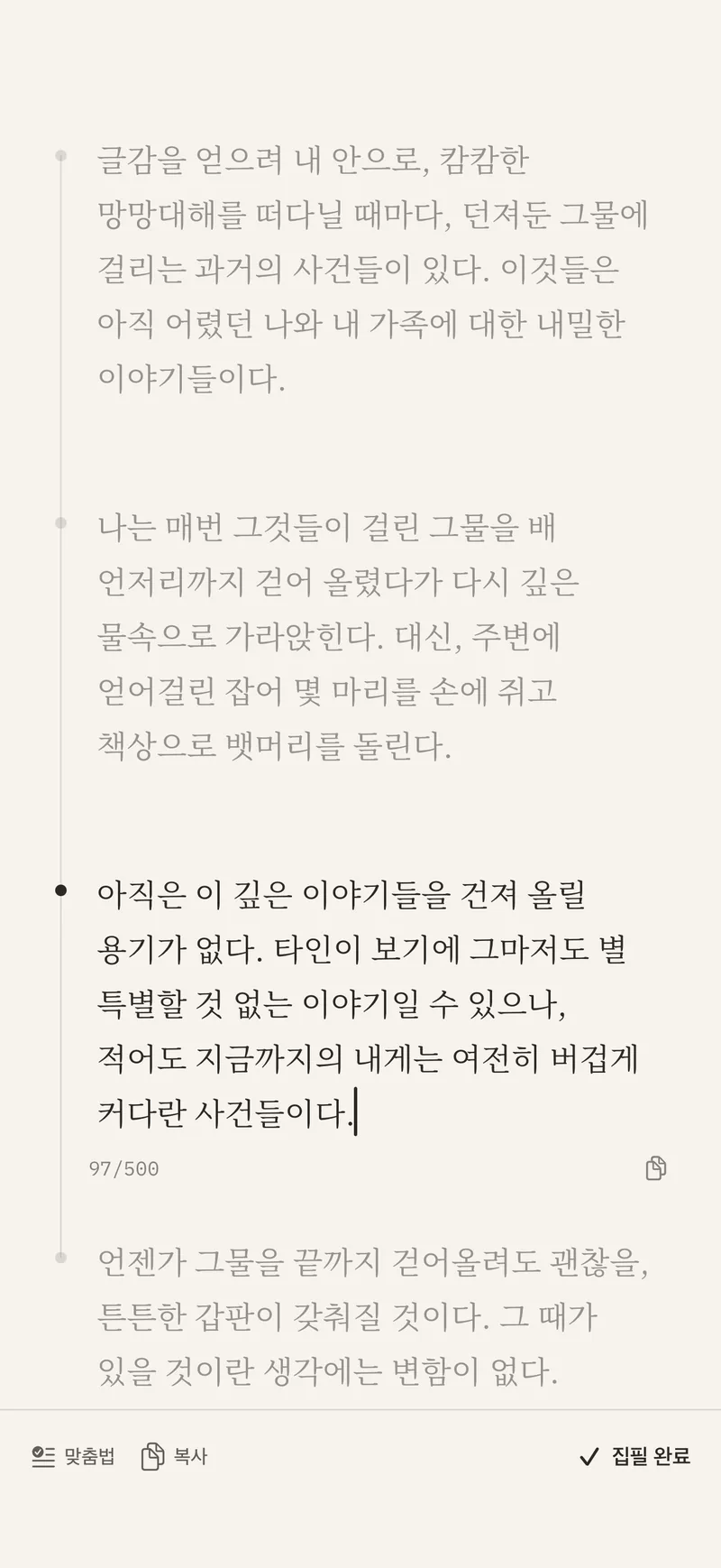 작성 모드 — 쓰고 있는 타래만 또렷하고 나머지는 흐리게 가라앉은 Rapt 화면